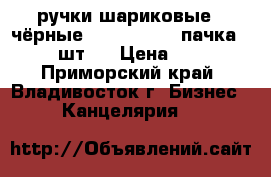 ручки шариковые ( чёрные)  Platinum 1 пачка ( 12 шт.) › Цена ­ 180 - Приморский край, Владивосток г. Бизнес » Канцелярия   